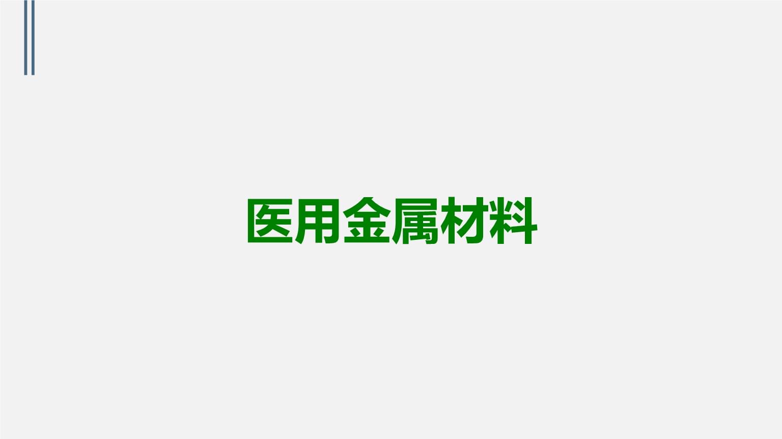 医用金属材料 生物相容性与前沿应用